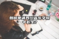 如何申请四川音乐学院中职生？